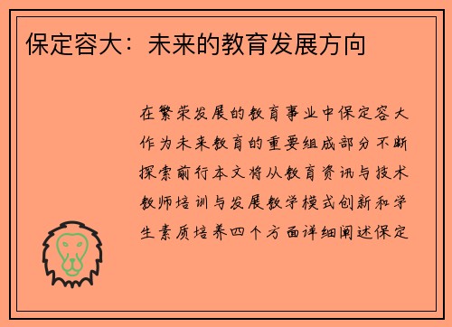 保定容大：未来的教育发展方向