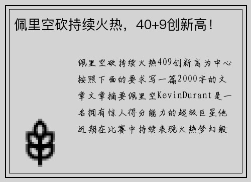 佩里空砍持续火热，40+9创新高！