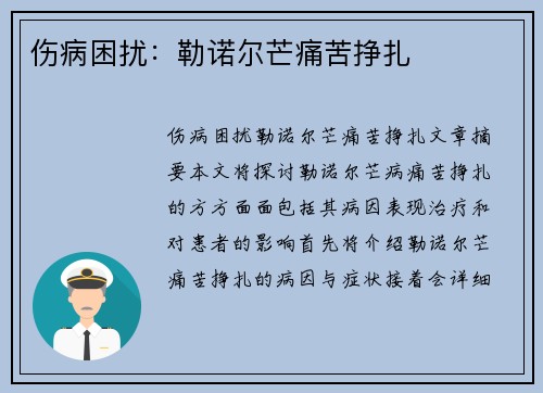 伤病困扰：勒诺尔芒痛苦挣扎
