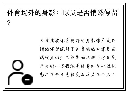 体育场外的身影：球员是否悄然停留？