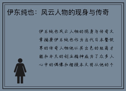 伊东纯也：风云人物的现身与传奇