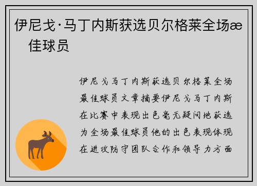 伊尼戈·马丁内斯获选贝尔格莱全场最佳球员