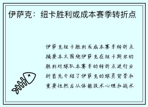 伊萨克：纽卡胜利或成本赛季转折点