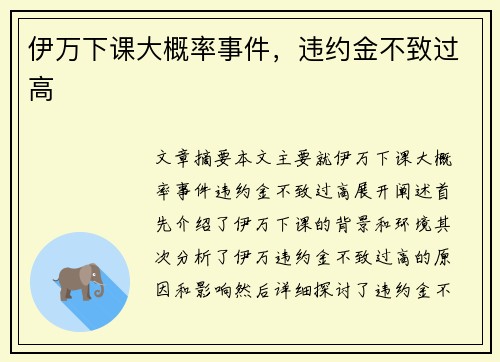 伊万下课大概率事件，违约金不致过高