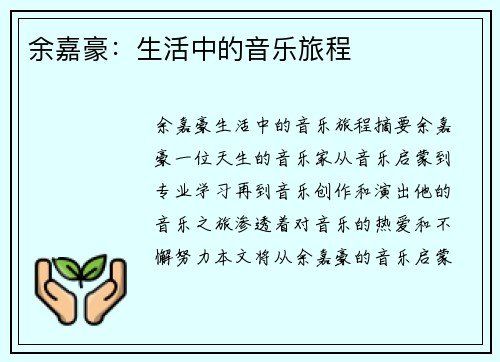 余嘉豪：生活中的音乐旅程
