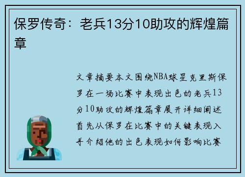 保罗传奇：老兵13分10助攻的辉煌篇章