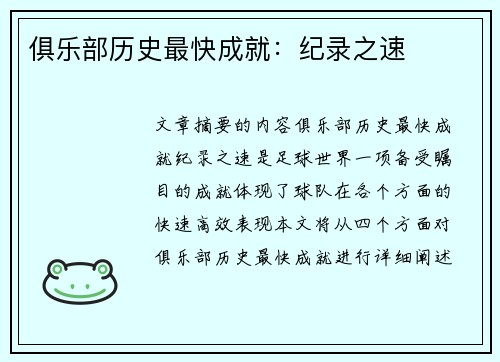 俱乐部历史最快成就：纪录之速