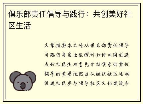 俱乐部责任倡导与践行：共创美好社区生活