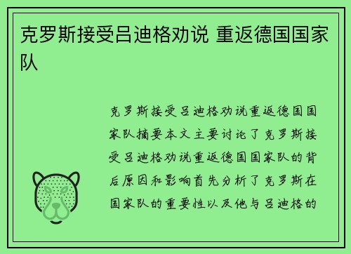 克罗斯接受吕迪格劝说 重返德国国家队